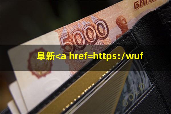阜新<a href=https://wufkn.cn/tag/yinxingxinyongqiayuqi target=_blank class=infotextkey>银行<a href=https://wufkn.cn/tag/xinyongqiayuqi target=_blank class=infotextkey>信用卡逾期</a></a>怎么办